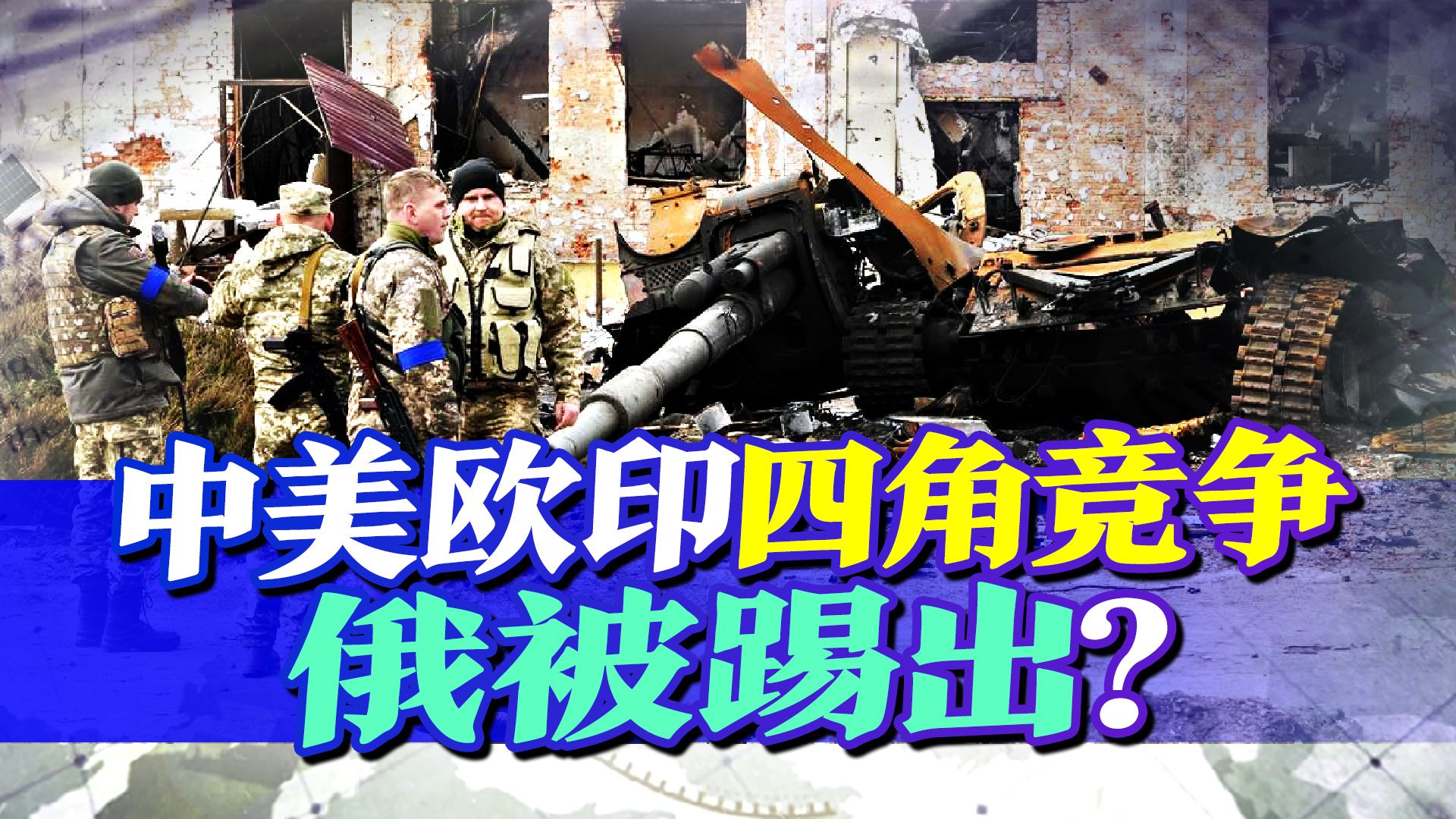 新格局下中美欧印四角竞争，俄罗斯被踢出队伍，给我国一个警示