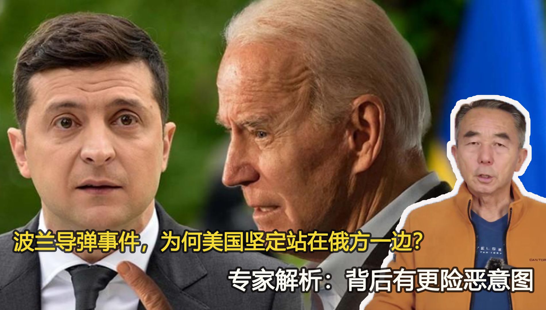 波兰导弹事件，为何美国坚定站在俄方一边？背后有更险恶意图