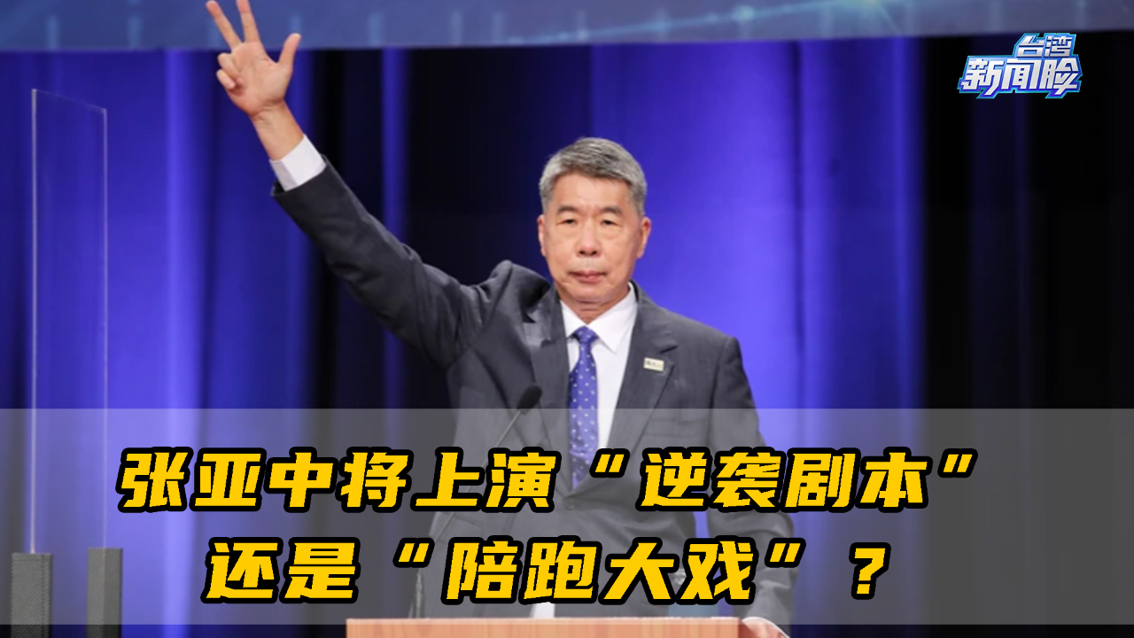 张亚中将上演“逆袭剧本”还是“陪跑大戏”？邱毅解析