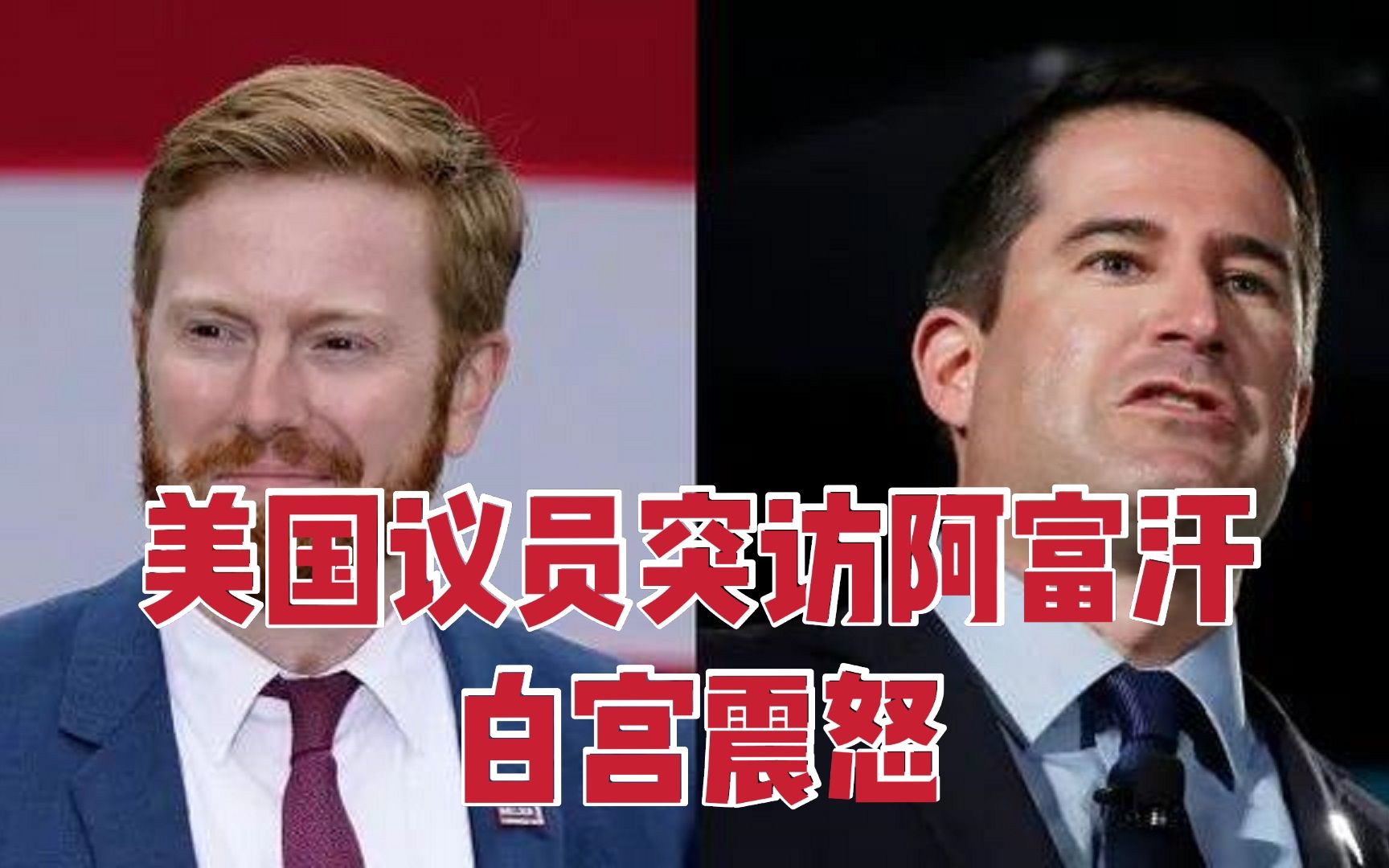两名美国议员突访阿富汗喀布尔，白宫怒批：擅自占用撤离资源