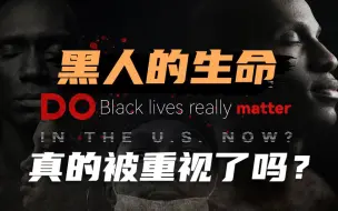 美国弗洛伊德案两年后，黑人的生命真的被重视了吗？