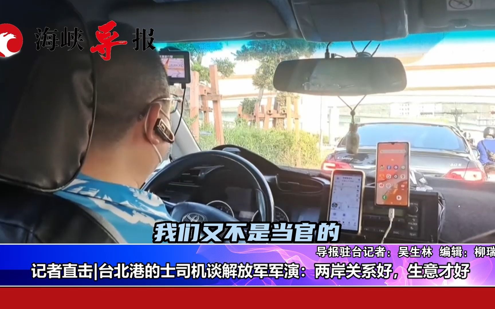 现场直击|台湾出租车司机谈解放军军演：两岸关系好，生意才好