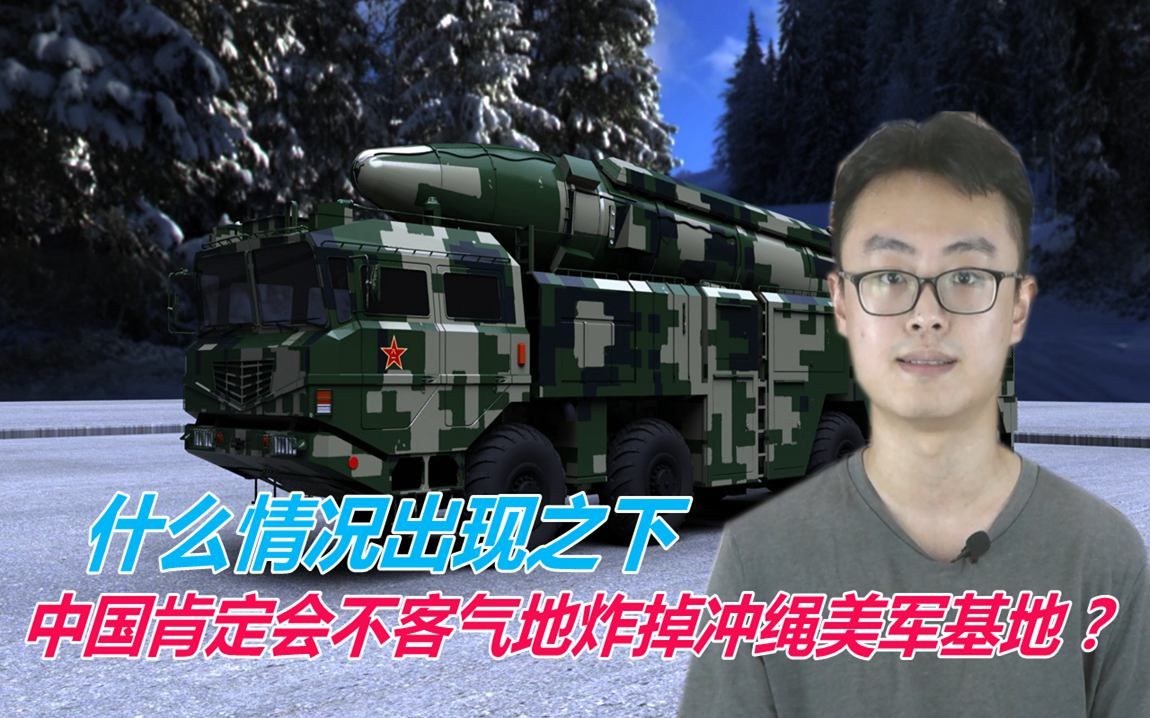 DF21D让美航母不自由，此情况若出现，中国或炸掉冲绳美军基地
