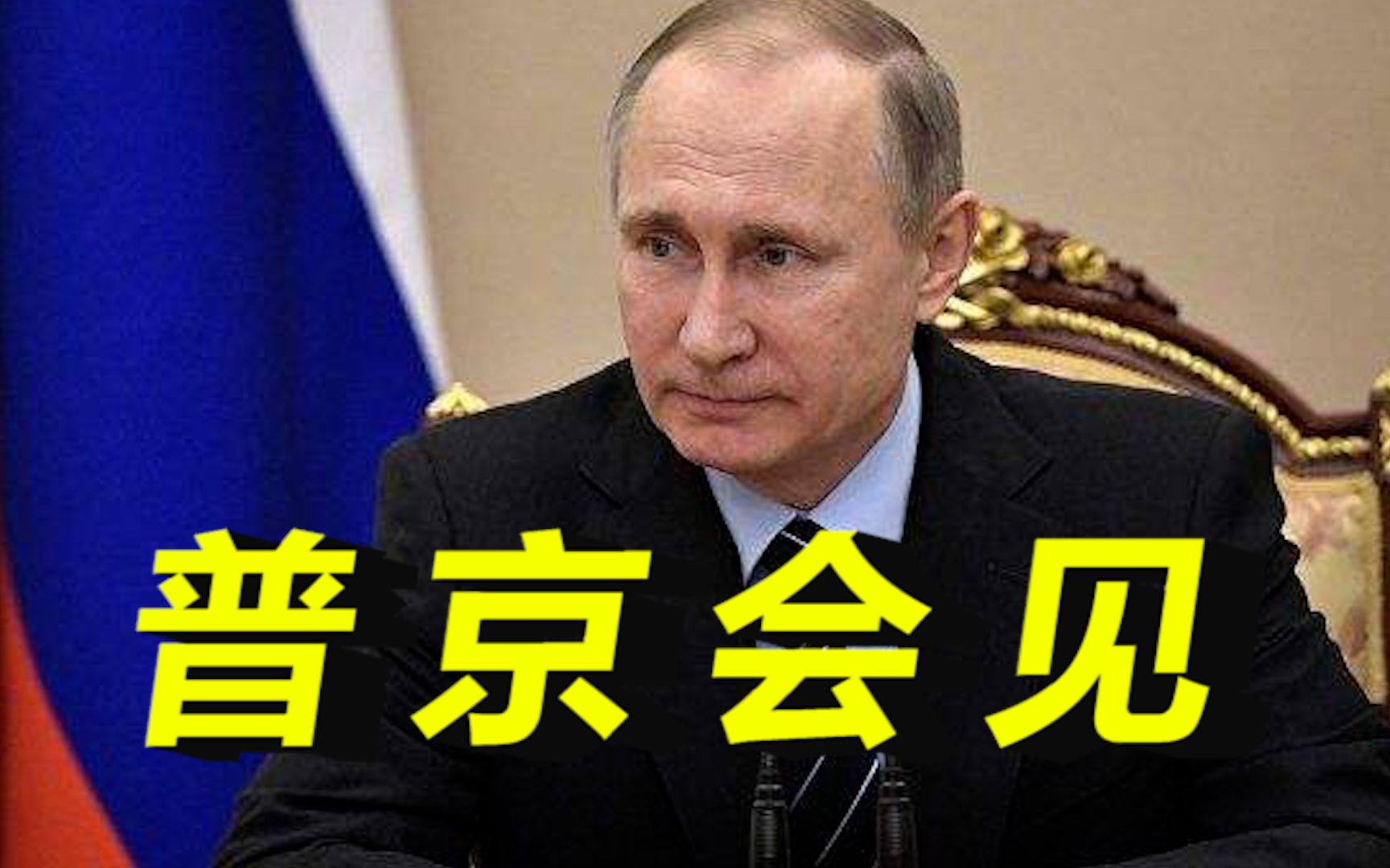 普京会见俄国家近卫军局局长