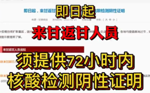 即日起来甘返甘人员须提供72小时内核酸检测阴性证明
