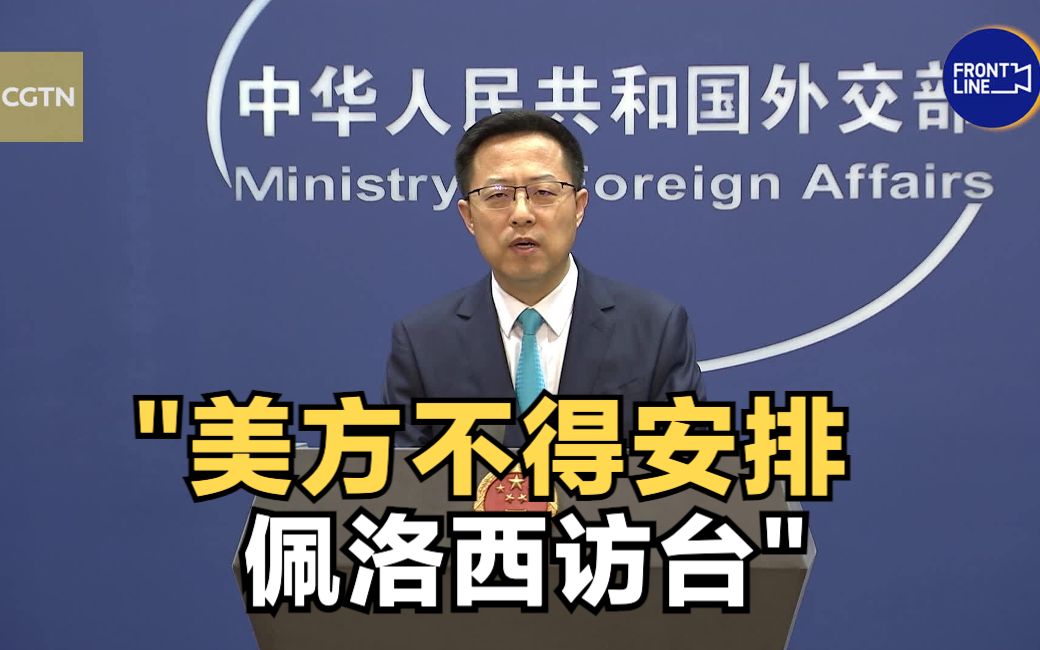 外交部要求美方不得安排佩洛西访台