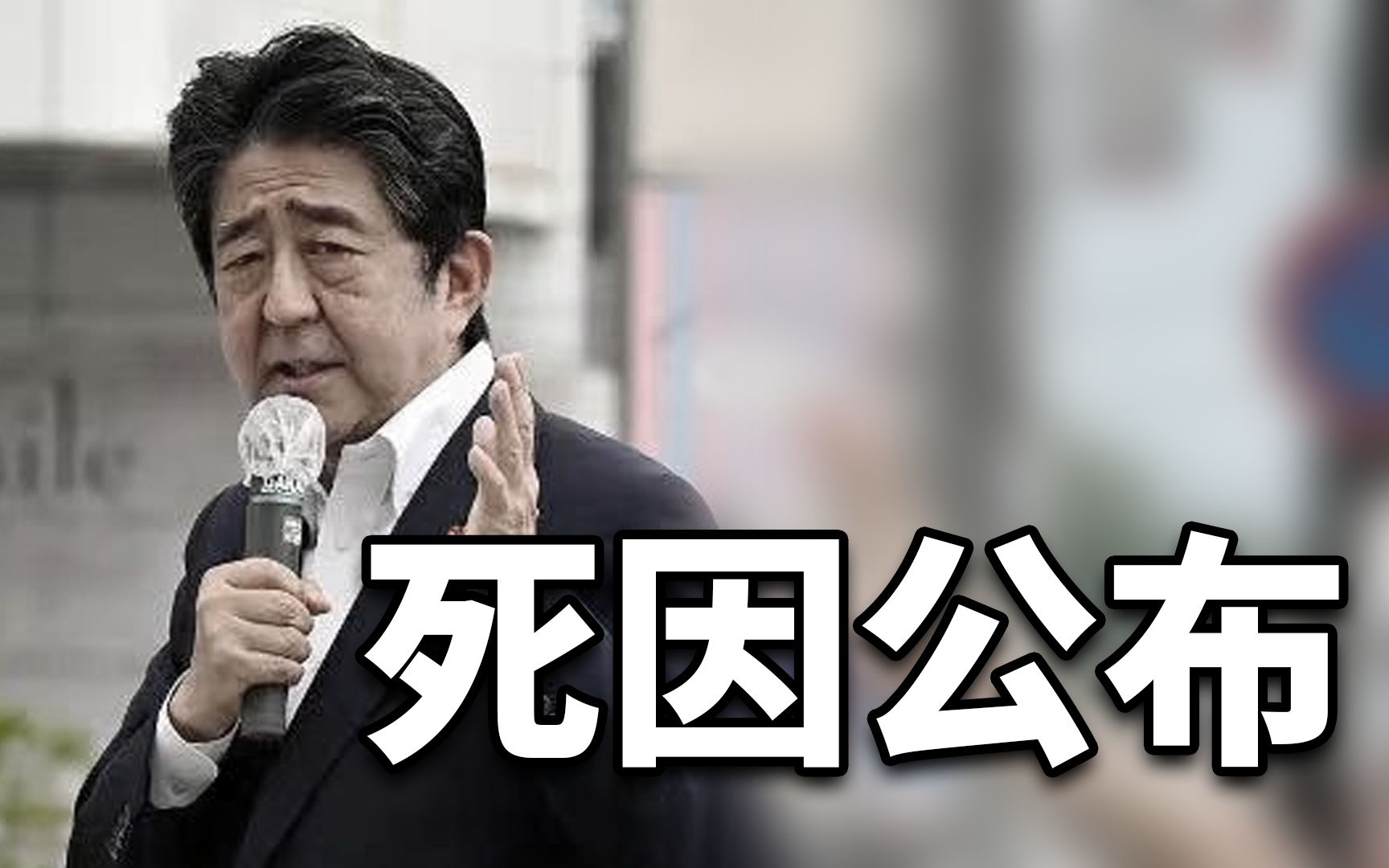 日本警方公布安倍死因：动脉损伤致失血过多死亡