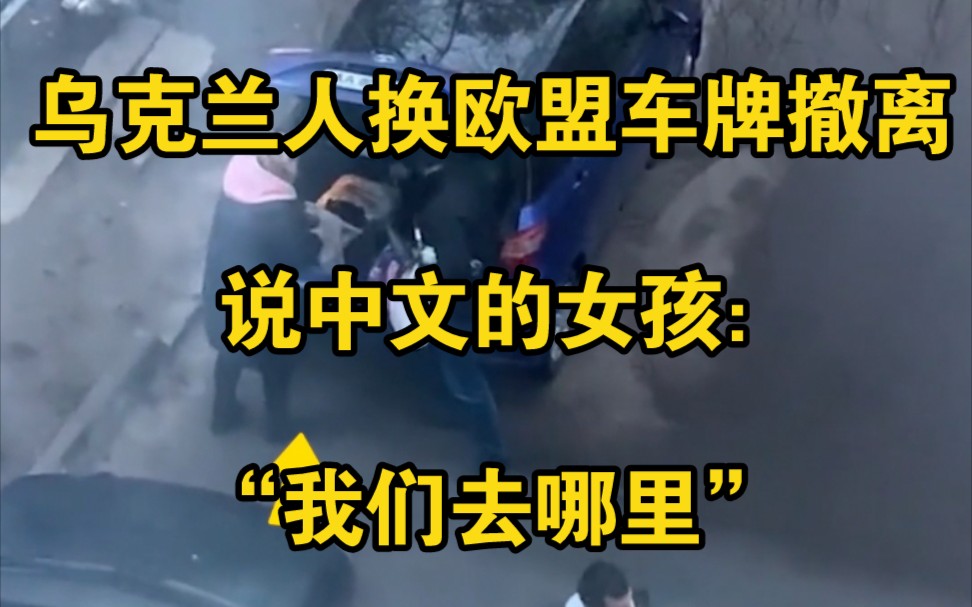 目睹乌克兰人换上欧盟车牌逃跑，说中文的女孩：我们怎么办？