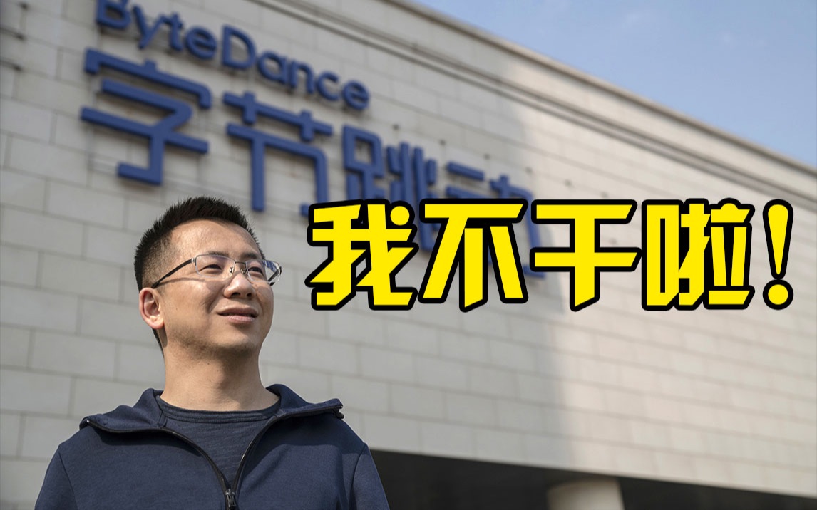 张一鸣宣布卸任字节跳动CEO：以十年为期，为公司创造更多可能