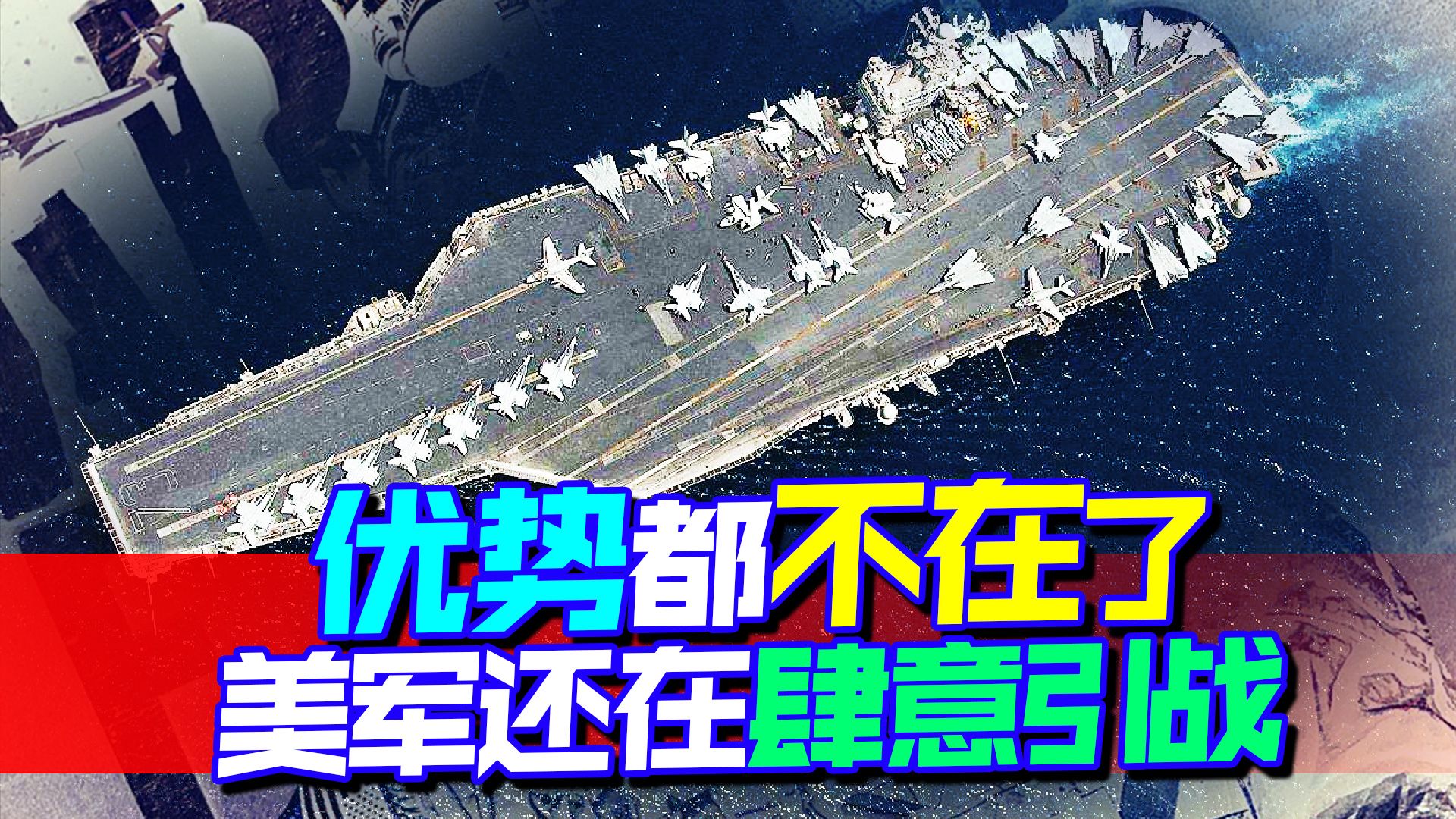 美韩挑衅，里根号被导弹逼回头，肆意引战的美国拿什么再战
