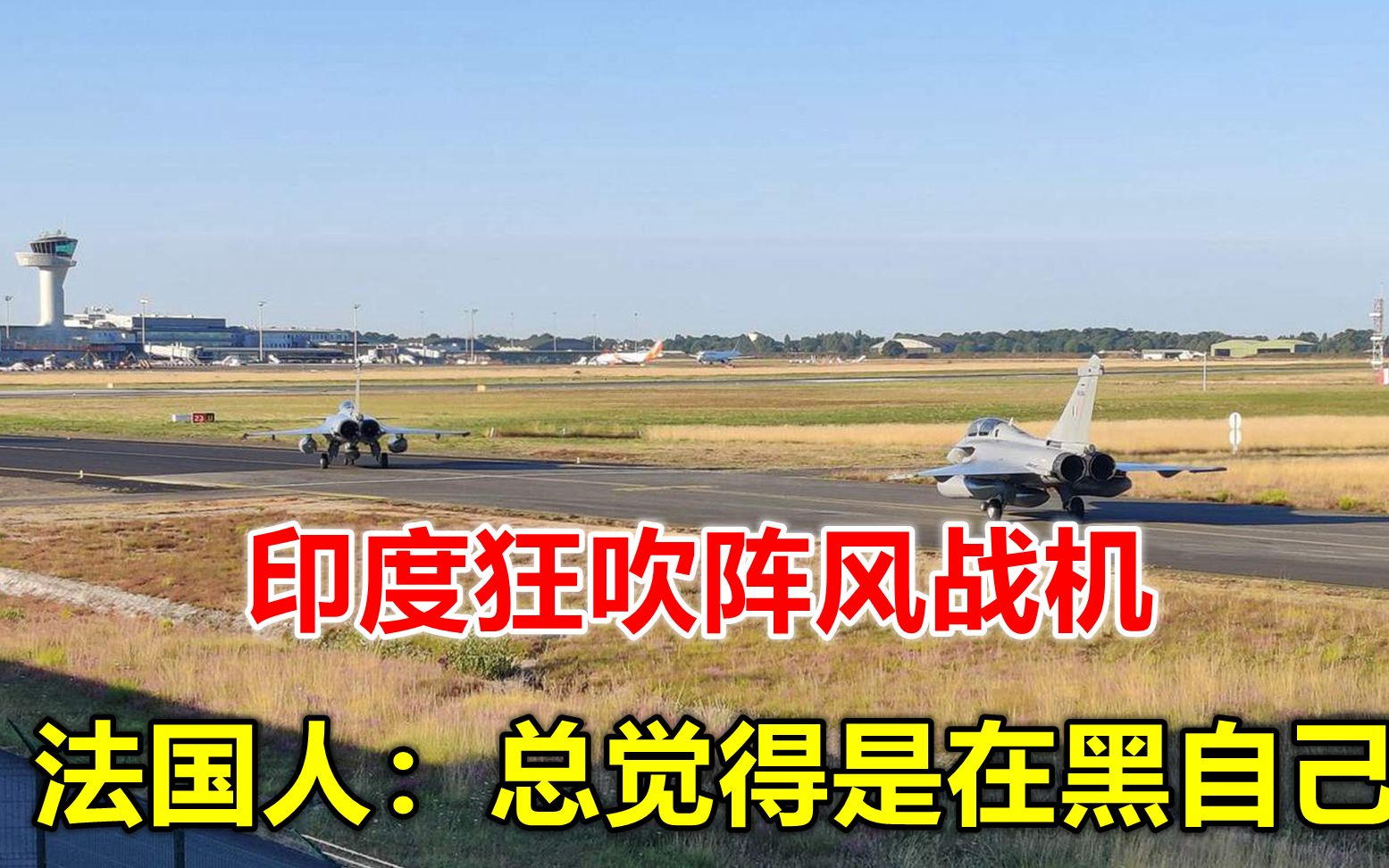 印度上下狂吹阵风战斗机，反倒引发法国人不满：总觉得是在黑自己