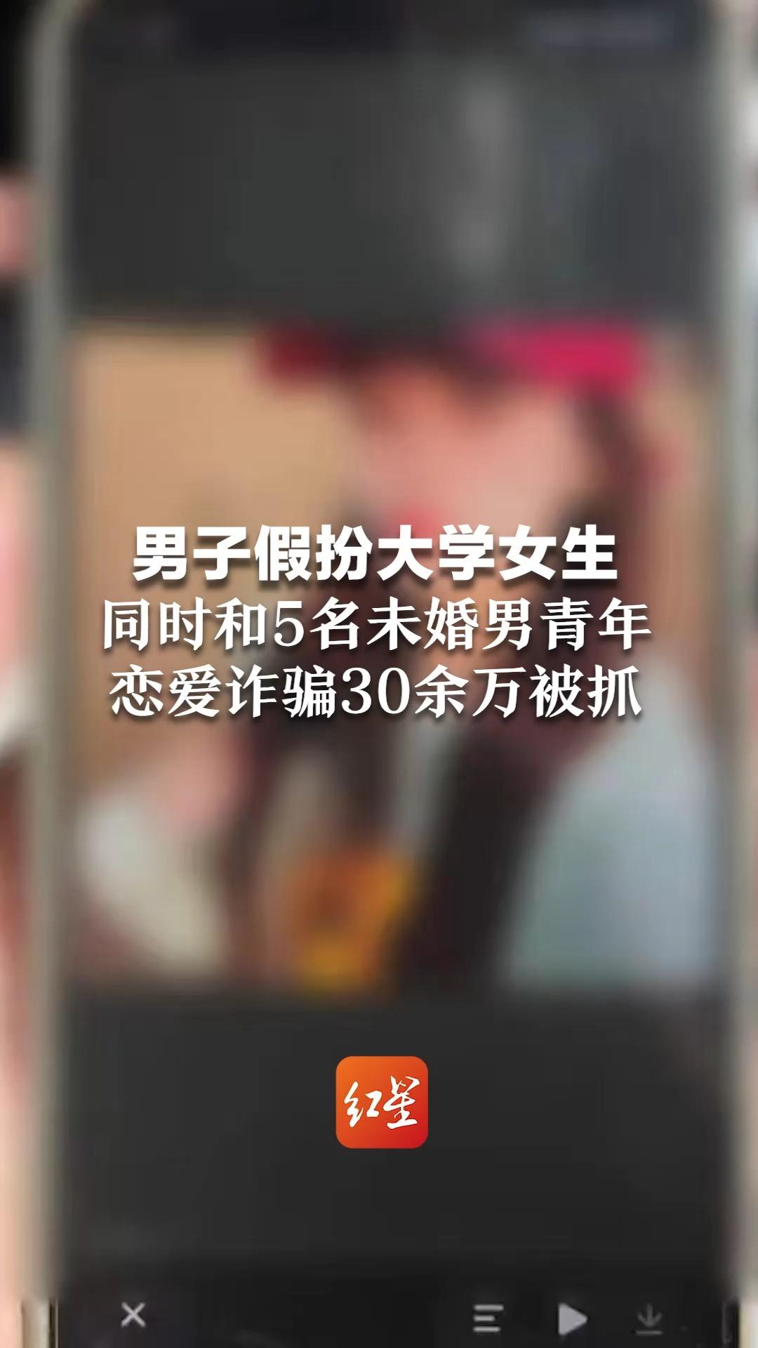男子用“女人嗓”假扮大学女生，同时和5名未婚男青年恋爱诈骗30余万被抓