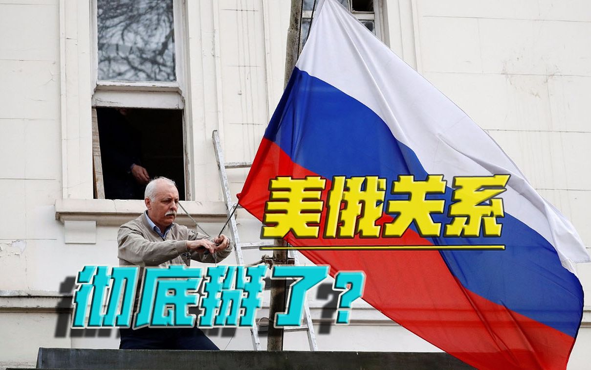 搬起石头，砸自己脚！美国外交玩脱线了，驻俄使馆或将停工？