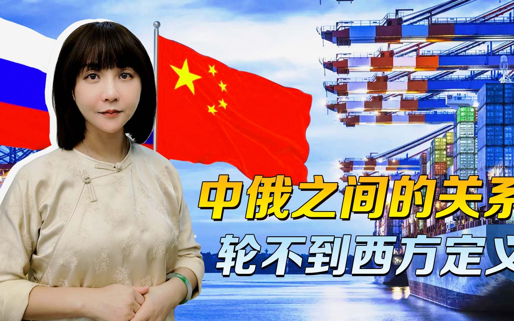 中俄之间的关系，轮不到西方定义，马克龙的话，还是没搞懂中国