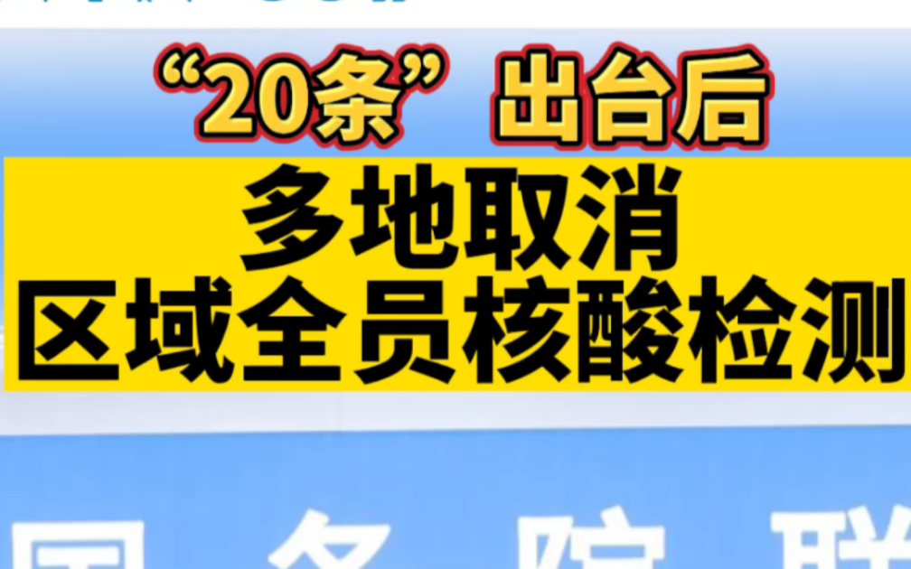 “20条”出台后，多地取消区域全员核酸检测