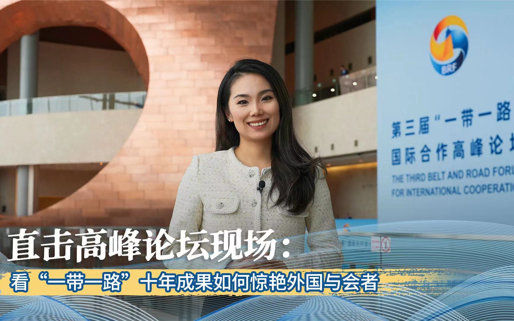 直击高峰论坛现场：看“一带一路”十年成果如何惊艳外国与会者