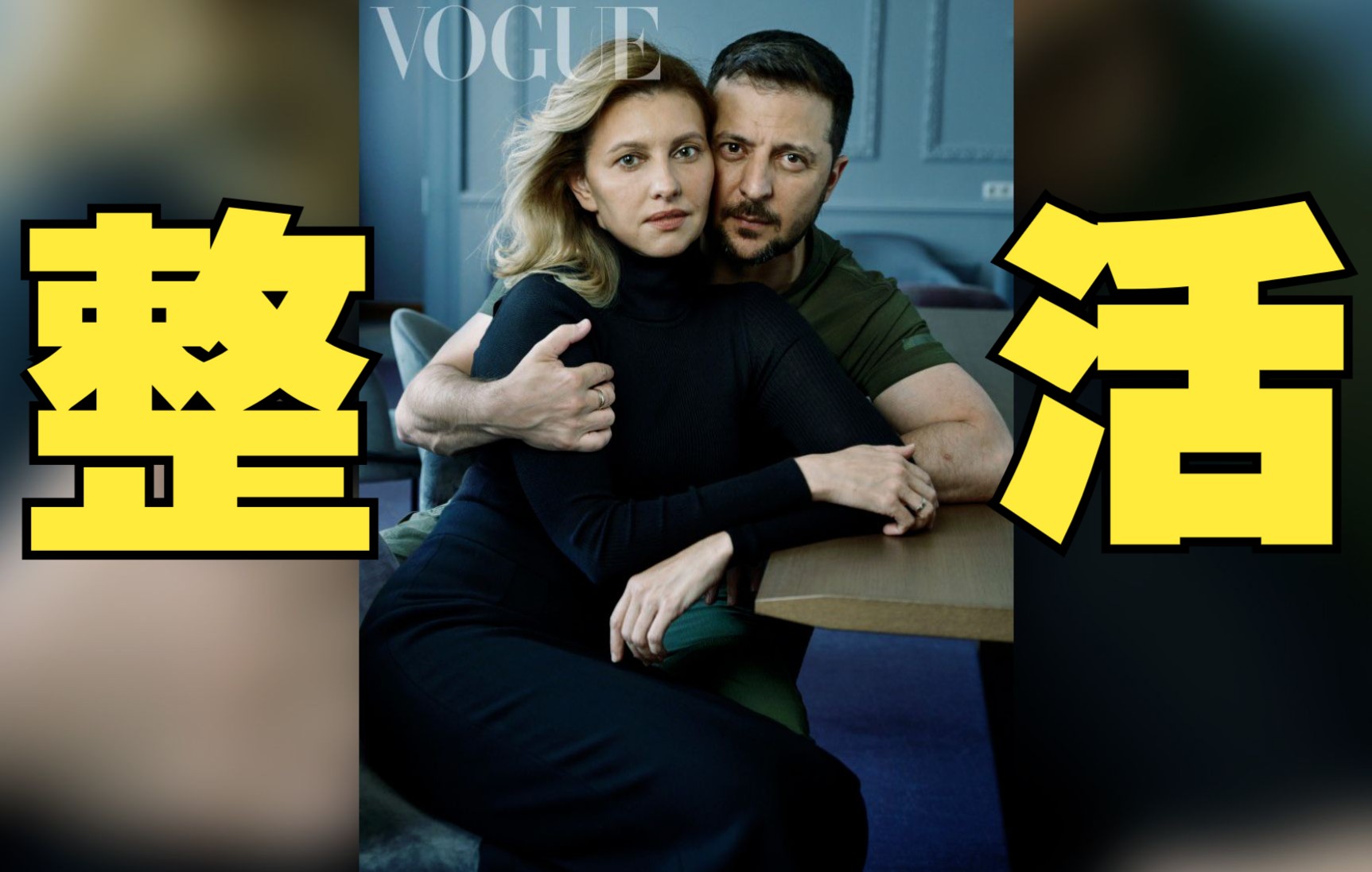 泽连斯基与夫人登美国时尚杂志，引起巨大争议