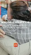 被拐29年后意外找到亲生父母，儿子却拒绝相认，警方开导4年，他下跪与父母相拥