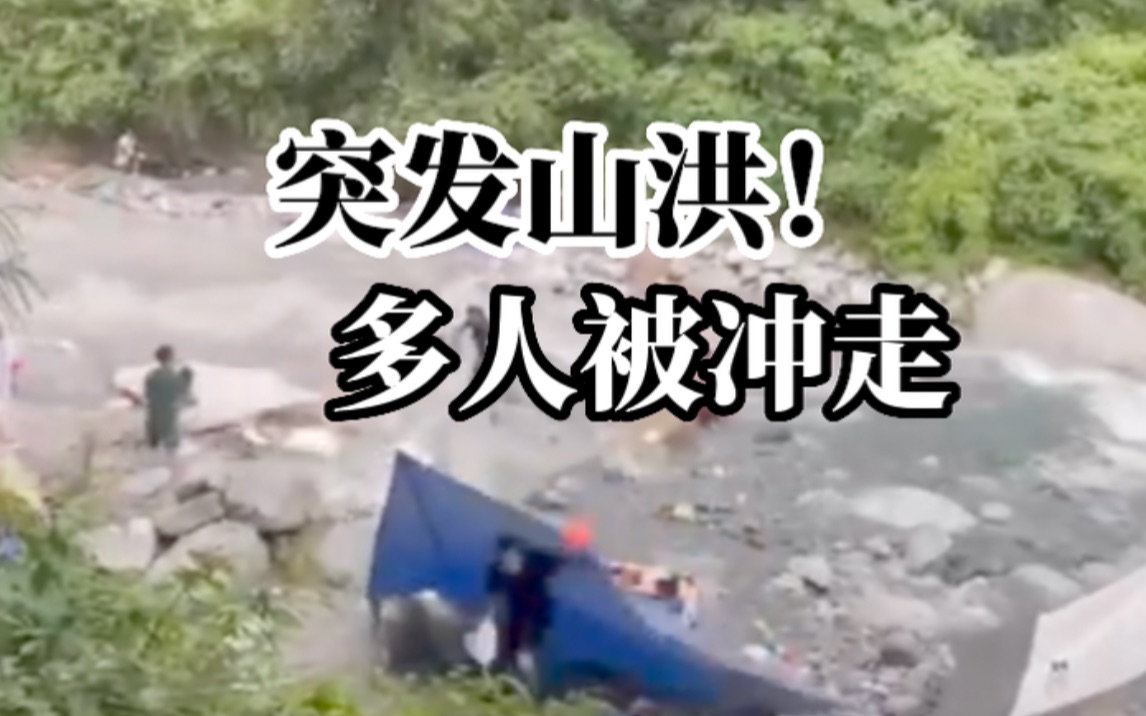 四川彭州龙槽沟突发山洪，多人被冲走