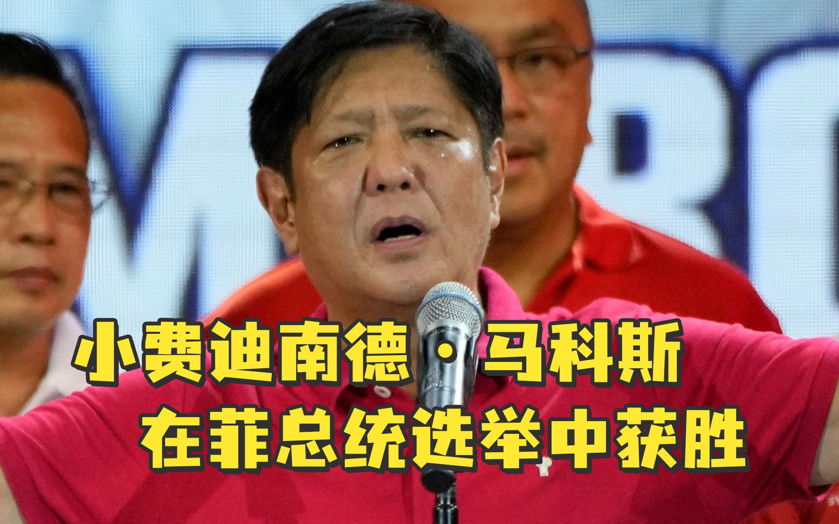 小费迪南德·马科斯在菲律宾总统选举中获胜
