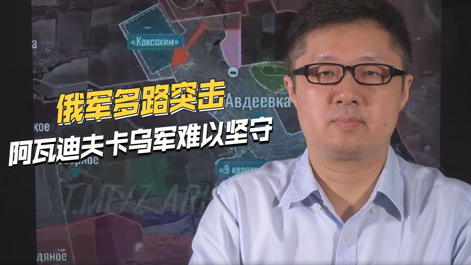 取得重大突破，俄军三面攻入阿瓦迪夫卡城区，惨烈巷战继续