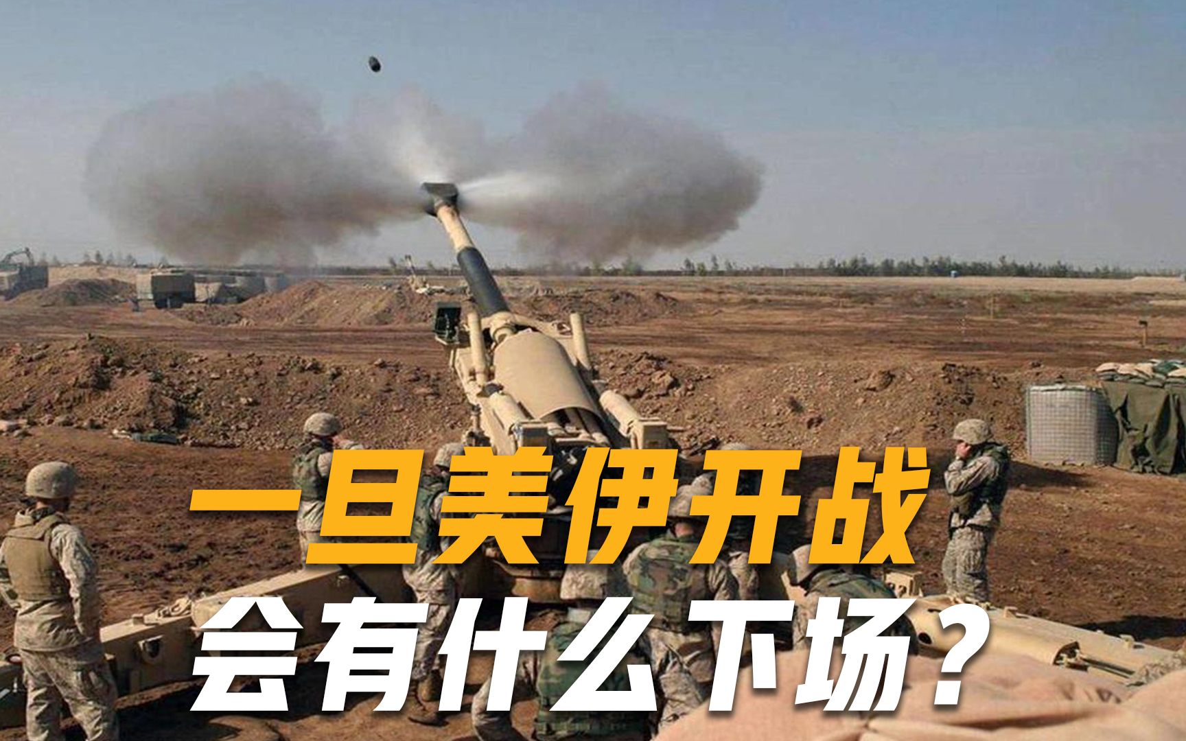 不当第二个伊拉克！“反美先锋”强烈警告：美国率60国出动也没用