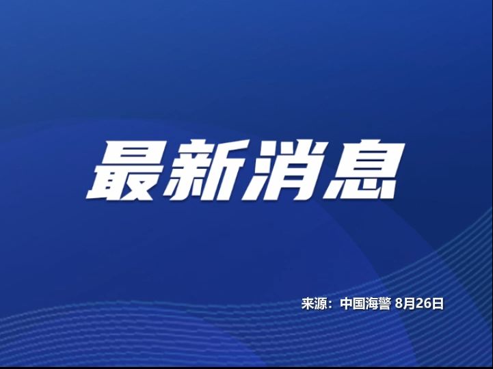 菲律宾海警船非法冲闯中国南沙群岛仙宾礁邻近海域，中国海警：对菲肇事船只依法依规采取管控措施