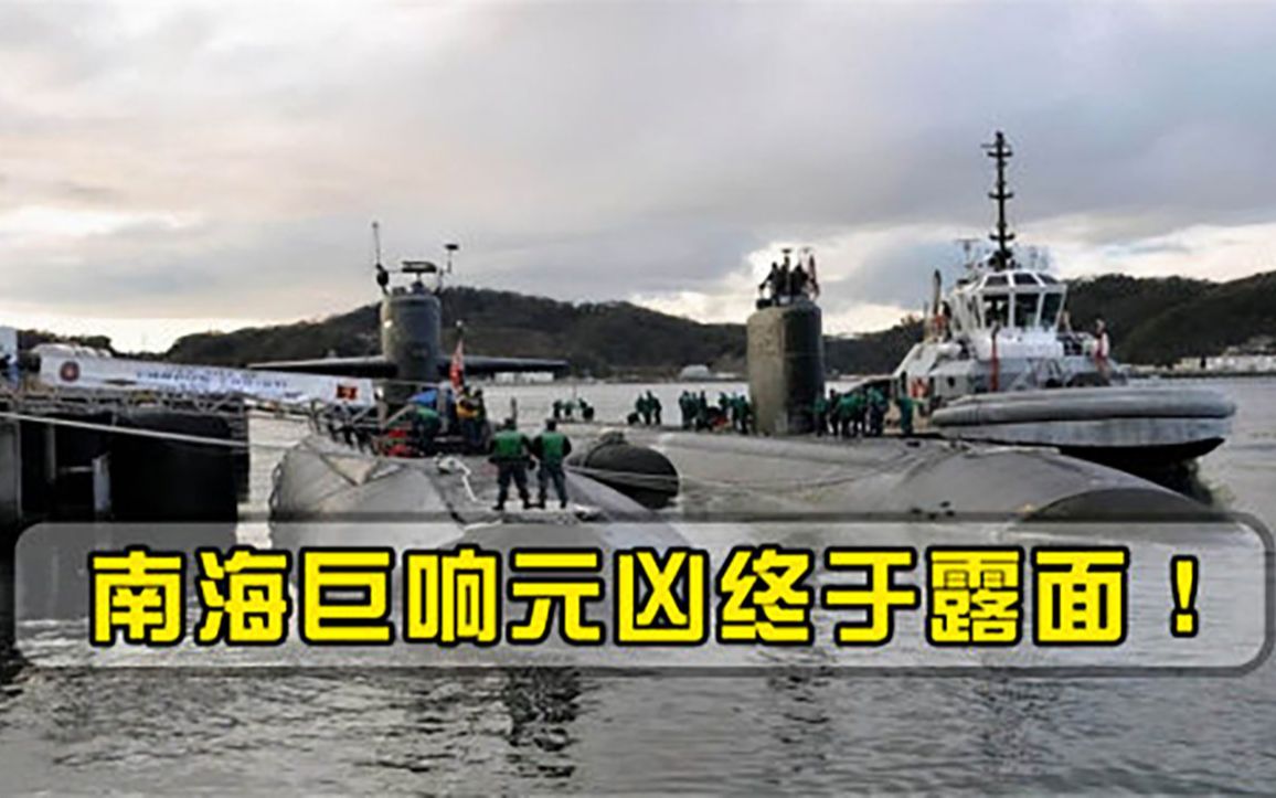 南海巨响元凶终露面！时隔两个多月美国还是没瞒住，现场惨不忍睹