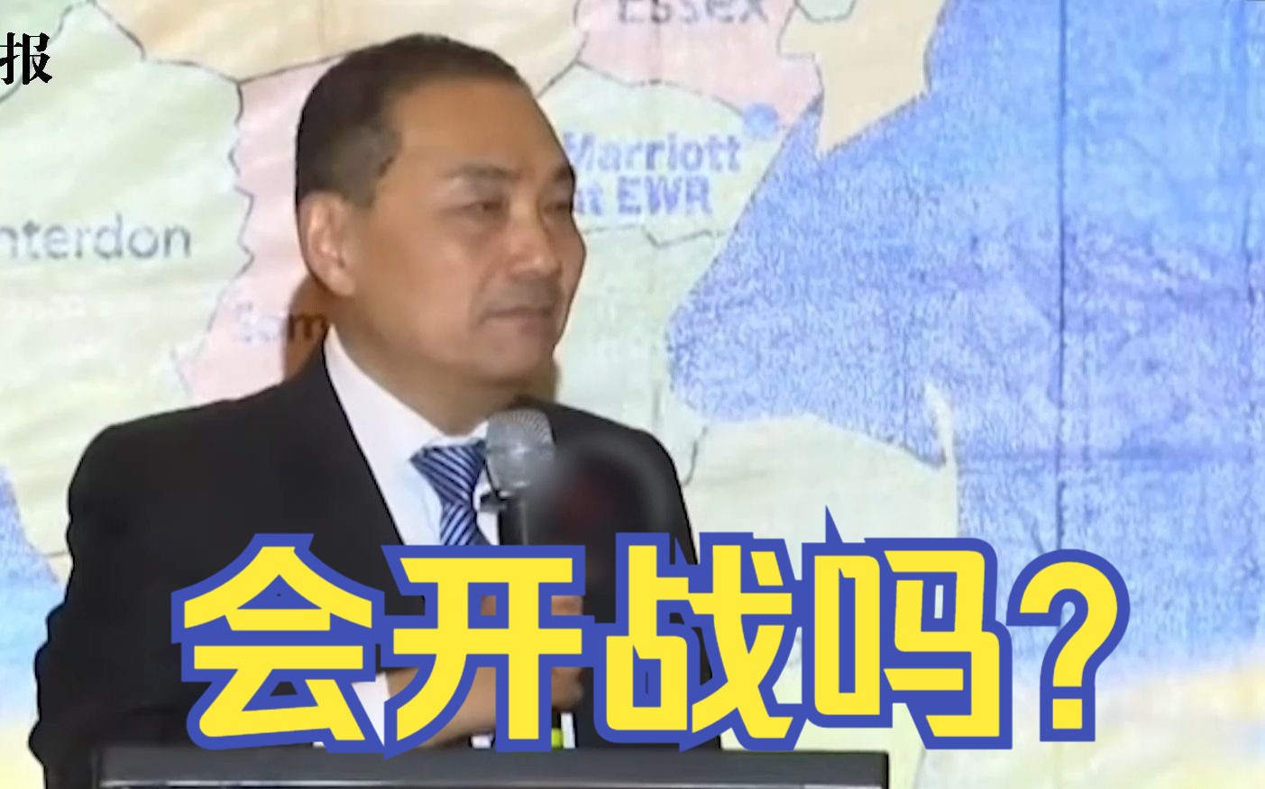 侯友宜在美国表态：两岸同文同种，应保持良善沟通，负起避战责任