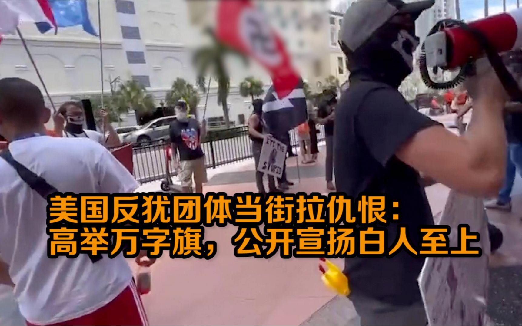 美国反犹团体当街拉仇恨：高举万字旗，公开宣扬白人至上