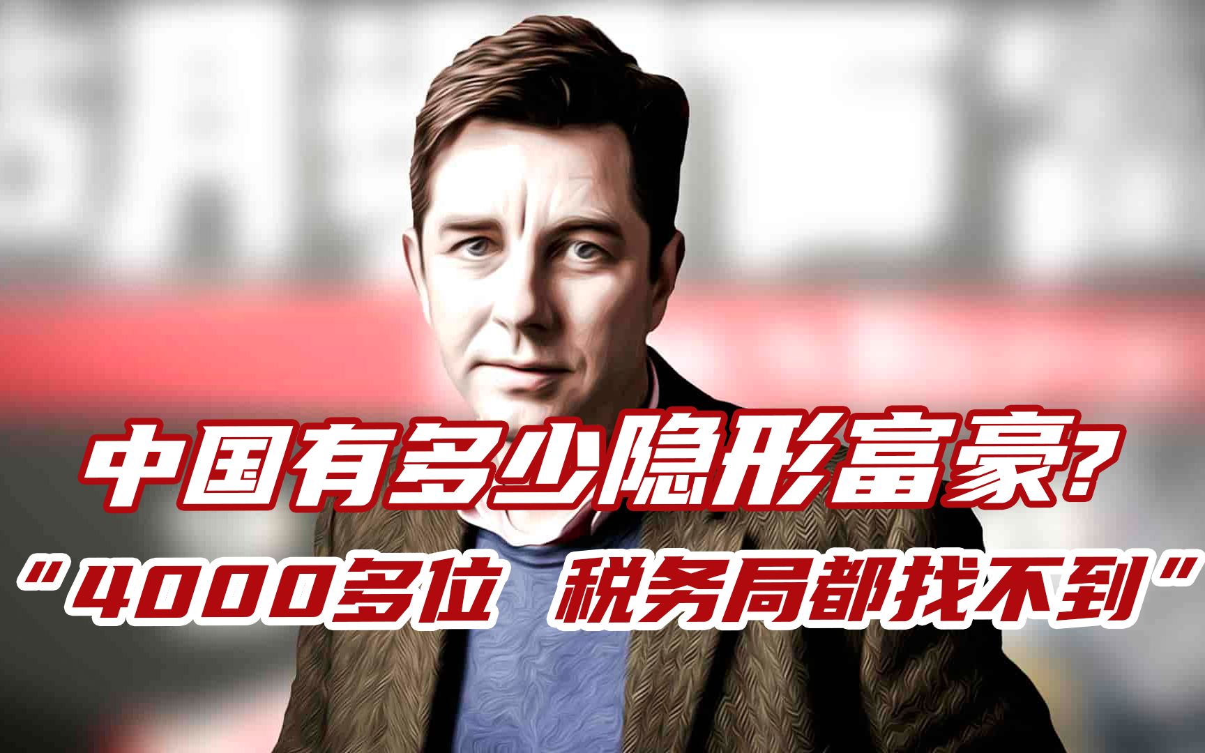 胡润：中国还有四千多个隐形富豪，连税务局都找不到，他们没办法把财富放到阳光下