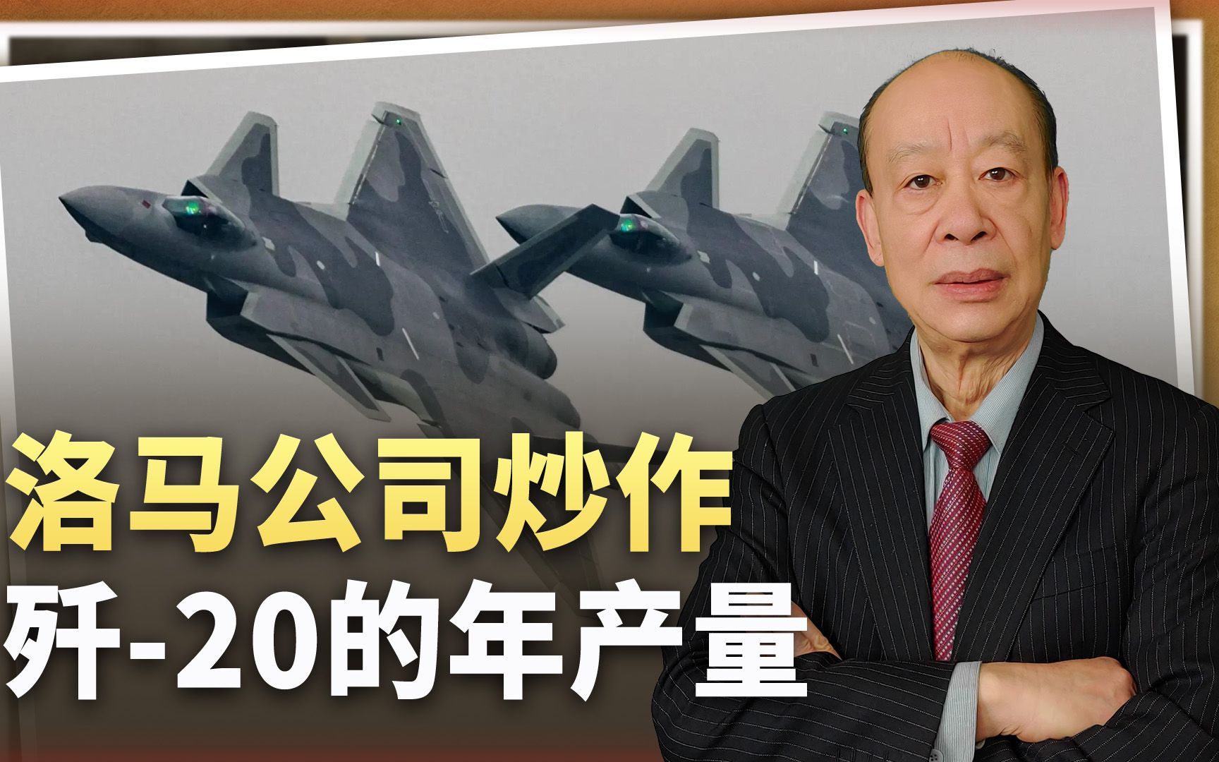 洛马公司公开歼-20年产量，美国“带病狂奔”生产F-35，影响深远