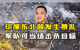 扶贫扶出祸事了！印度东北部暴乱，军队收到命令，可当场击杀目标