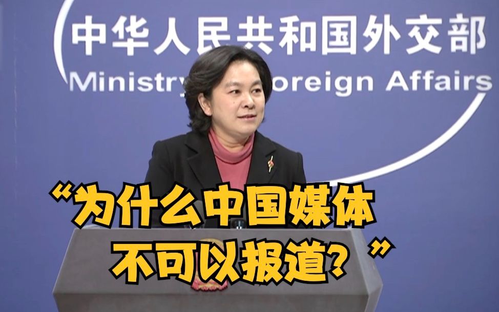 华春莹反问BBC：为什么中国媒体不可以报道？
