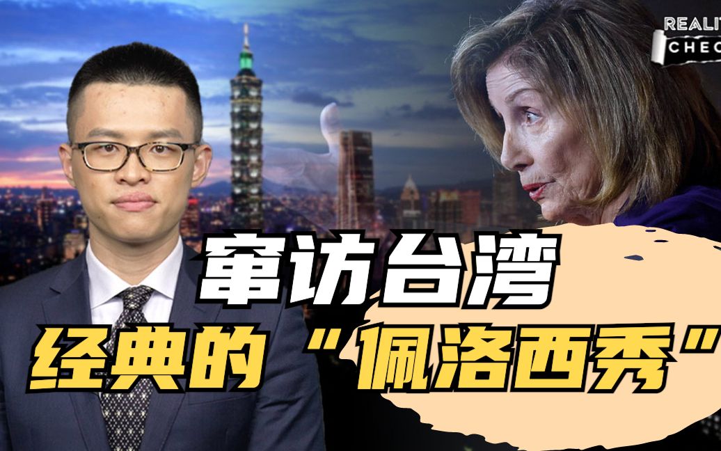 CGTN就实论事｜窜访台湾，经典的“佩洛西秀”