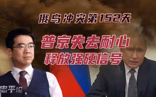 宋忠平：普京失去耐心！俄将帮助乌克兰人民摆脱泽连斯基政府？