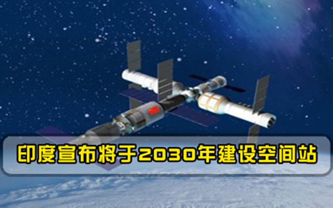 要追赶中国印度宣布将于2030年建设空间站，印媒称符合历史规律