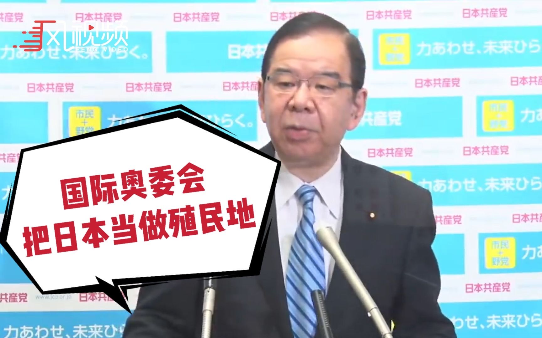 日本共产党委员长：国际奥委会把日本当做“殖民地”