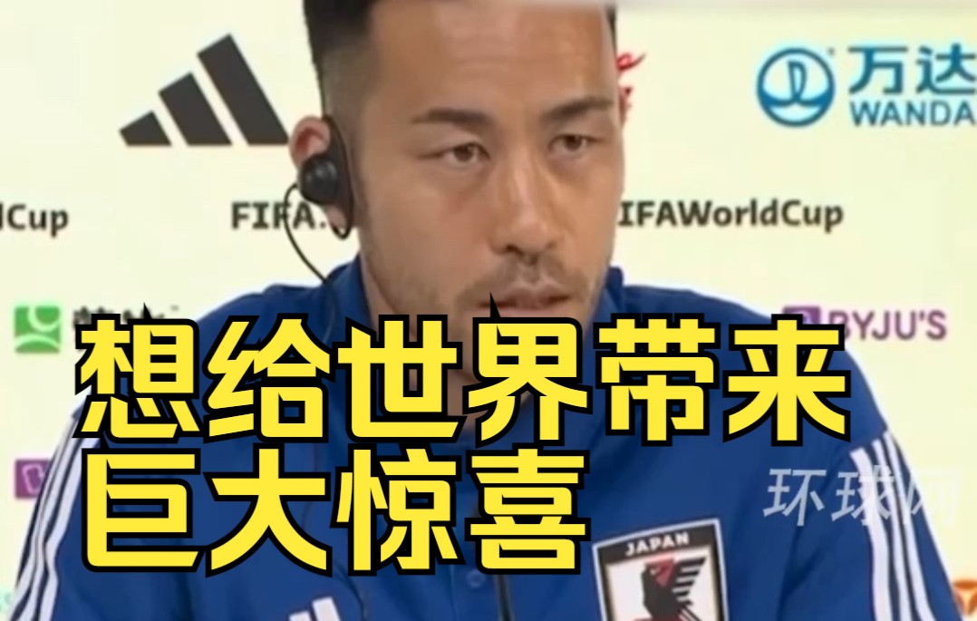 对战德国前，日本队喊话：想给世界带来巨大惊喜