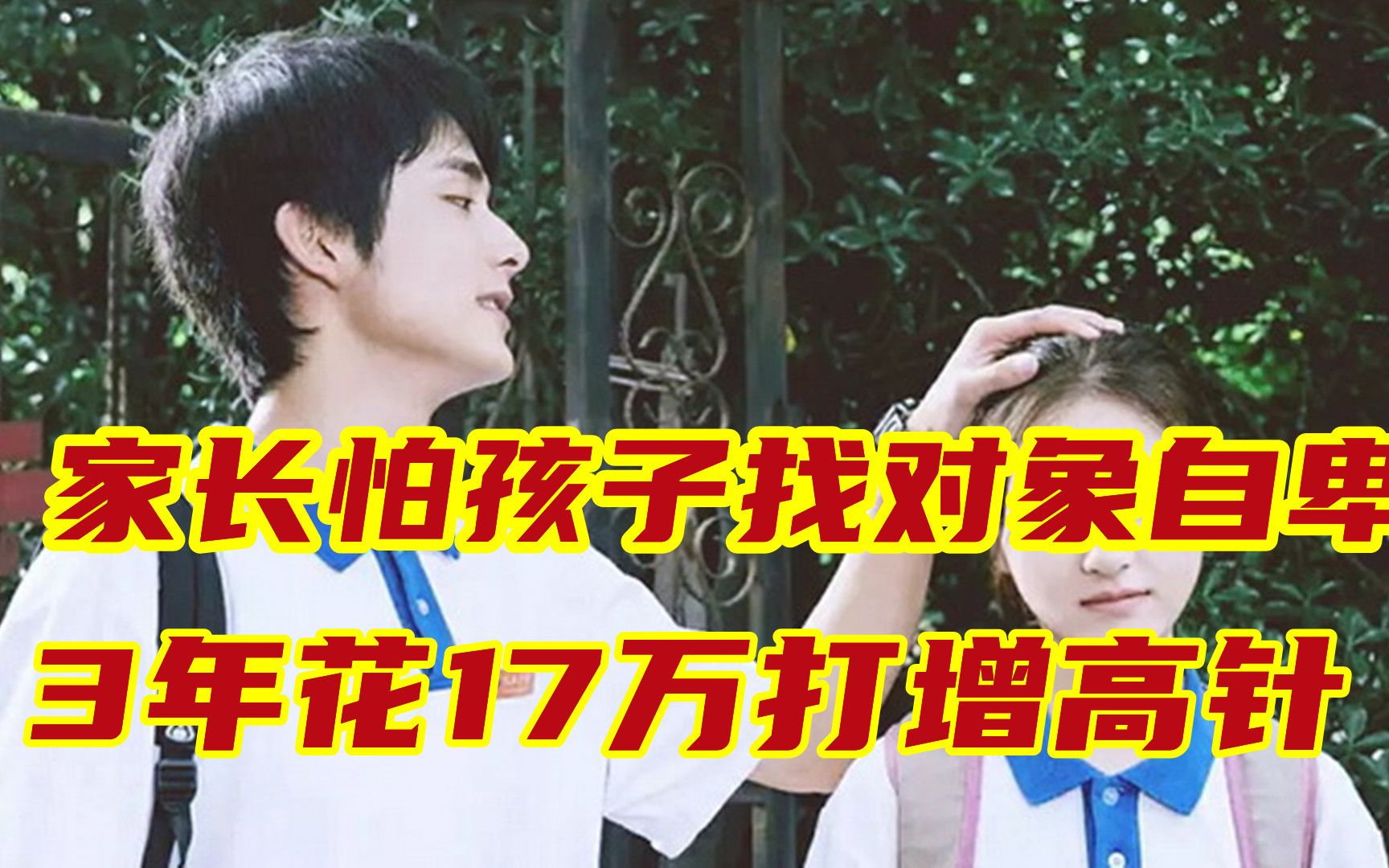 3年花17万打增高针，家长“疯魔”了：怕孩子以后求职找对象自卑