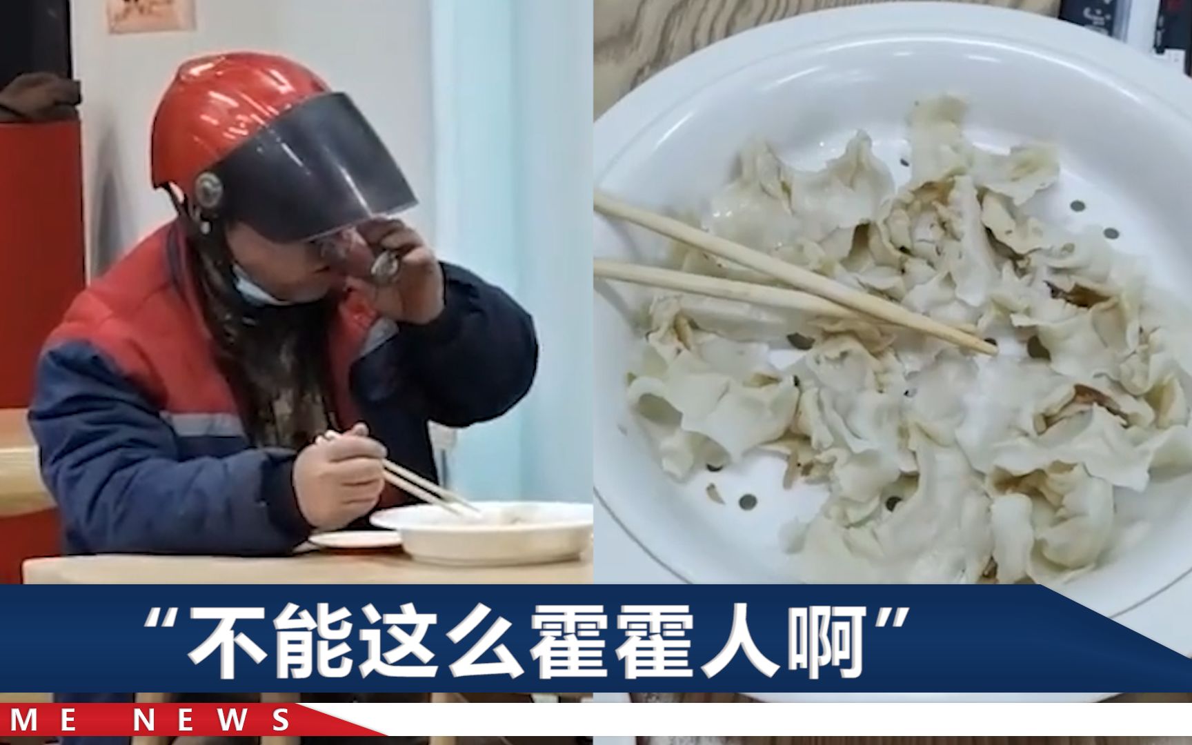 男子吃12元管饱水饺吃馅不吃皮，还说认识社会哥们，老板娘气坏了
