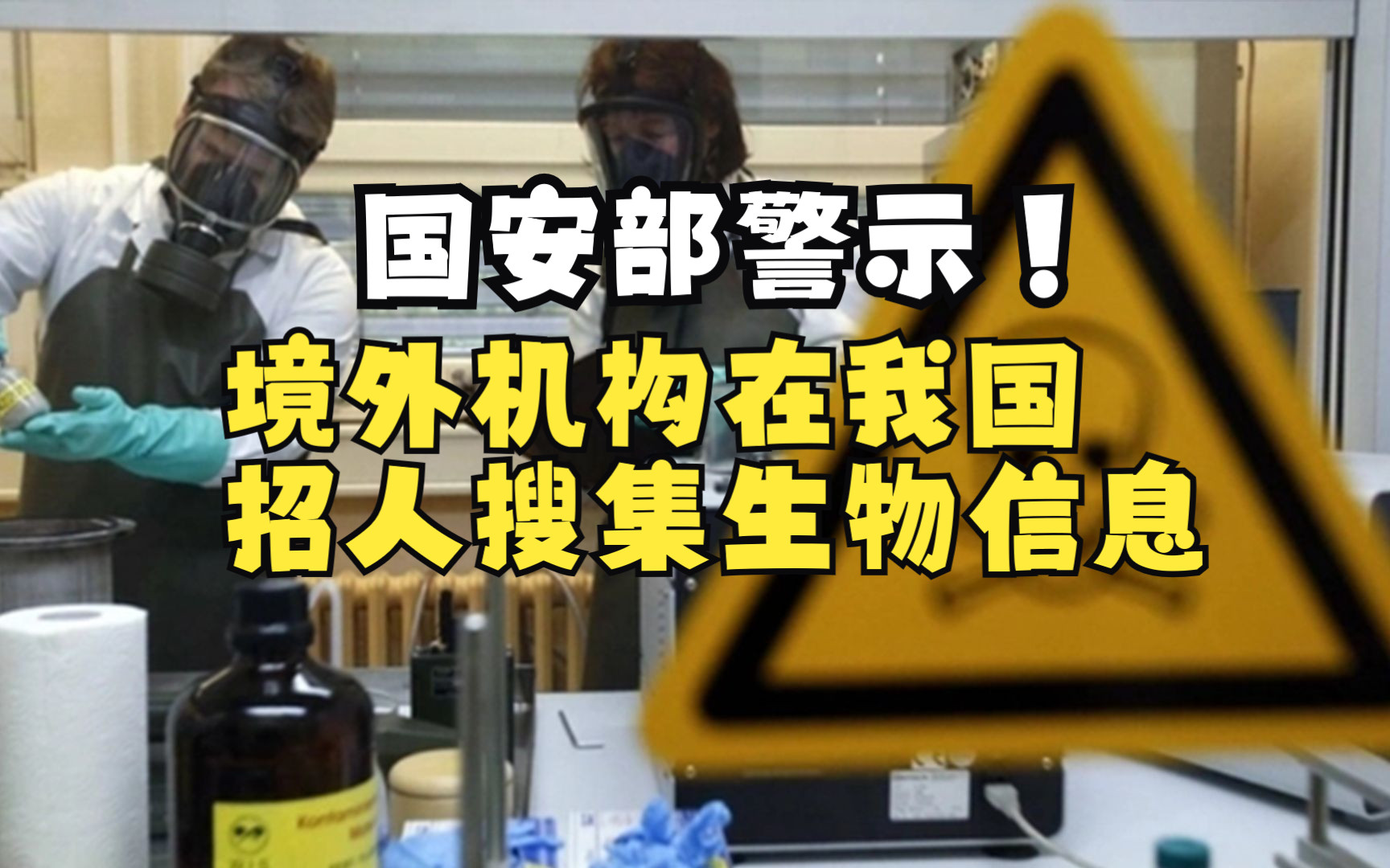 国安部警示！境外机构在我国招人搜集生物信息