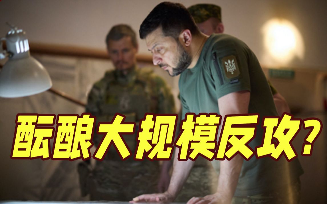 乌克兰酝酿大规模反攻 试图重新夺回南部地区?