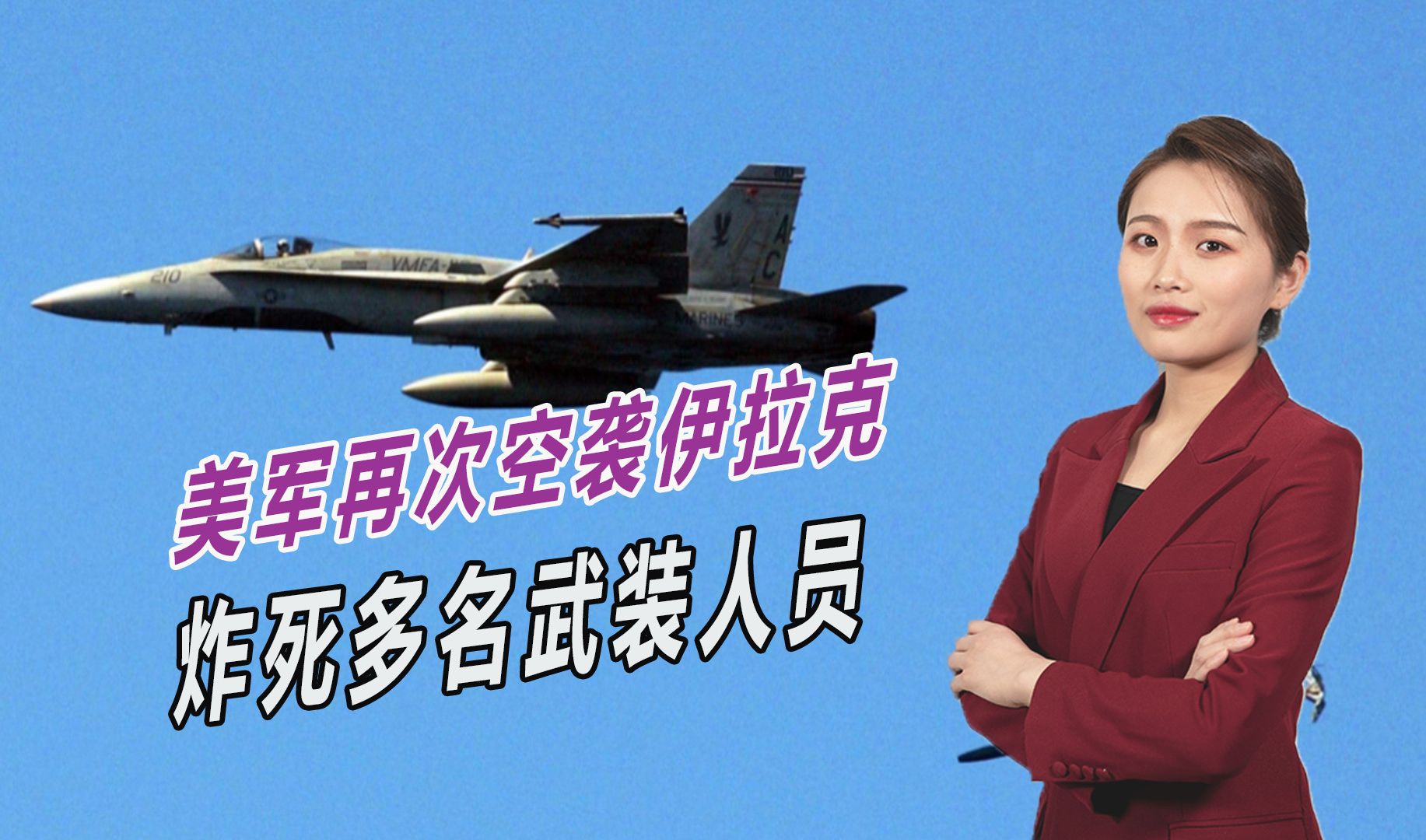 不宣而战，美军再次猛烈空袭伊拉克，炸死多名伊朗系武装人员