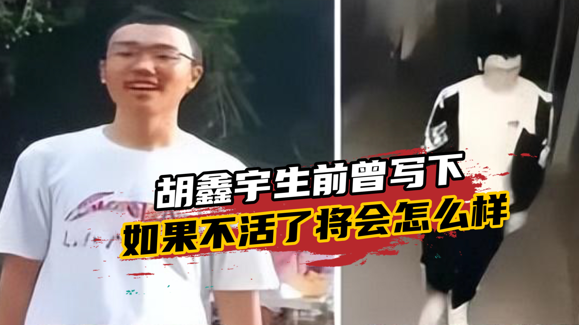 胡鑫宇会是自杀吗？生前在课本上曾写下：如果不活了将会怎么样