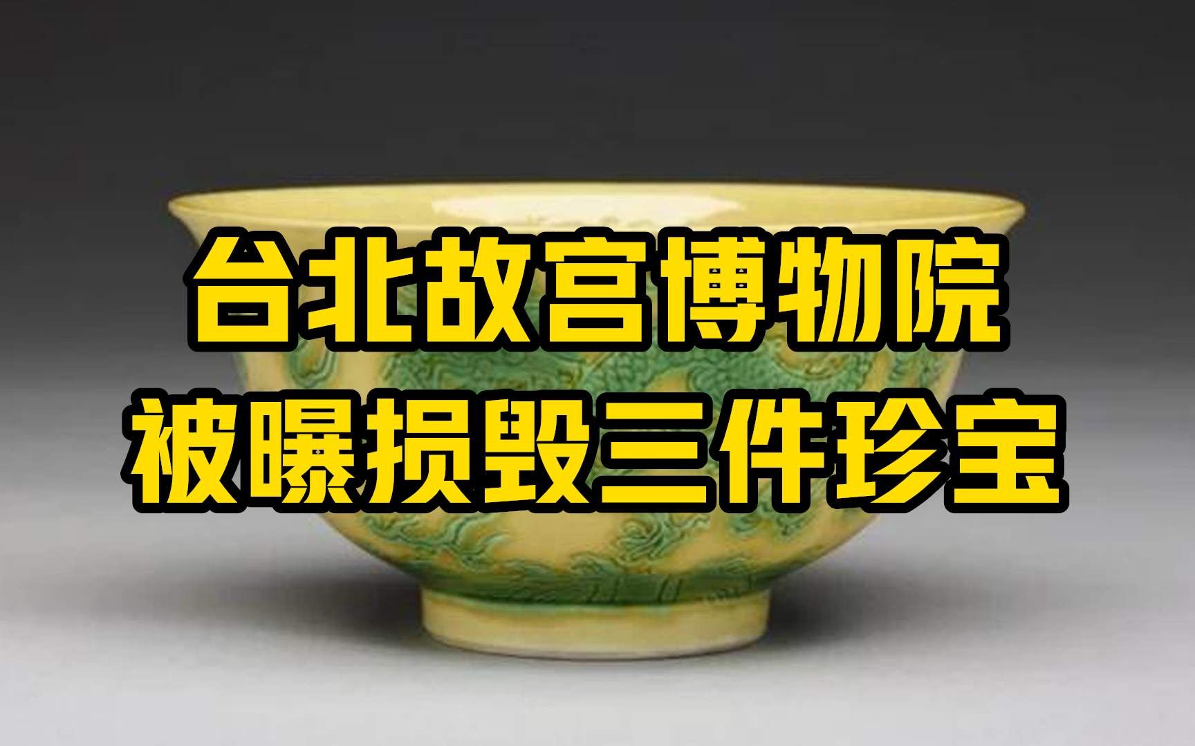 台北故宫博物院被曝损毁三件珍宝