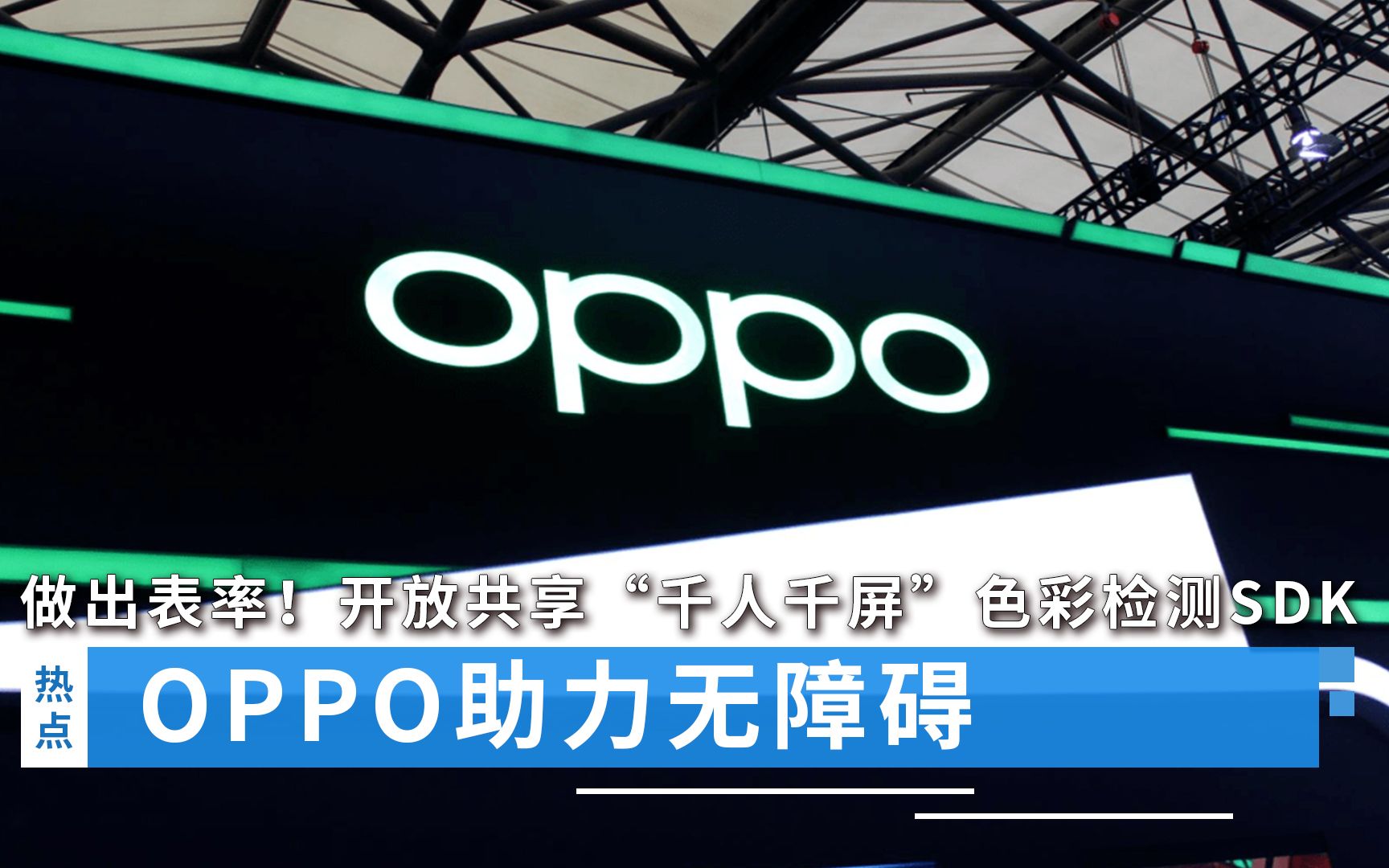 做出表率！OPPO助力无障碍，开放共享“千人千屏”色彩检测SDK