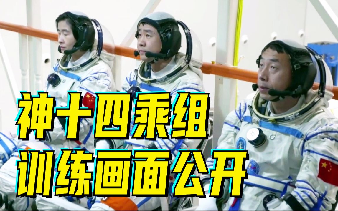 神十四乘组训练的画面公开！为青春出征