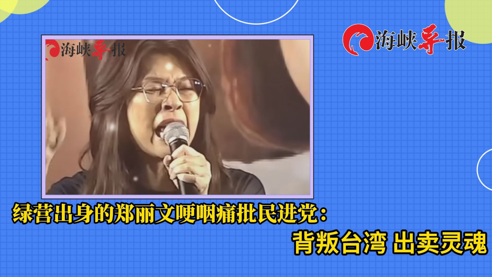 绿营出身的郑丽文哽咽痛批民进党 ：背叛台湾，出卖灵魂