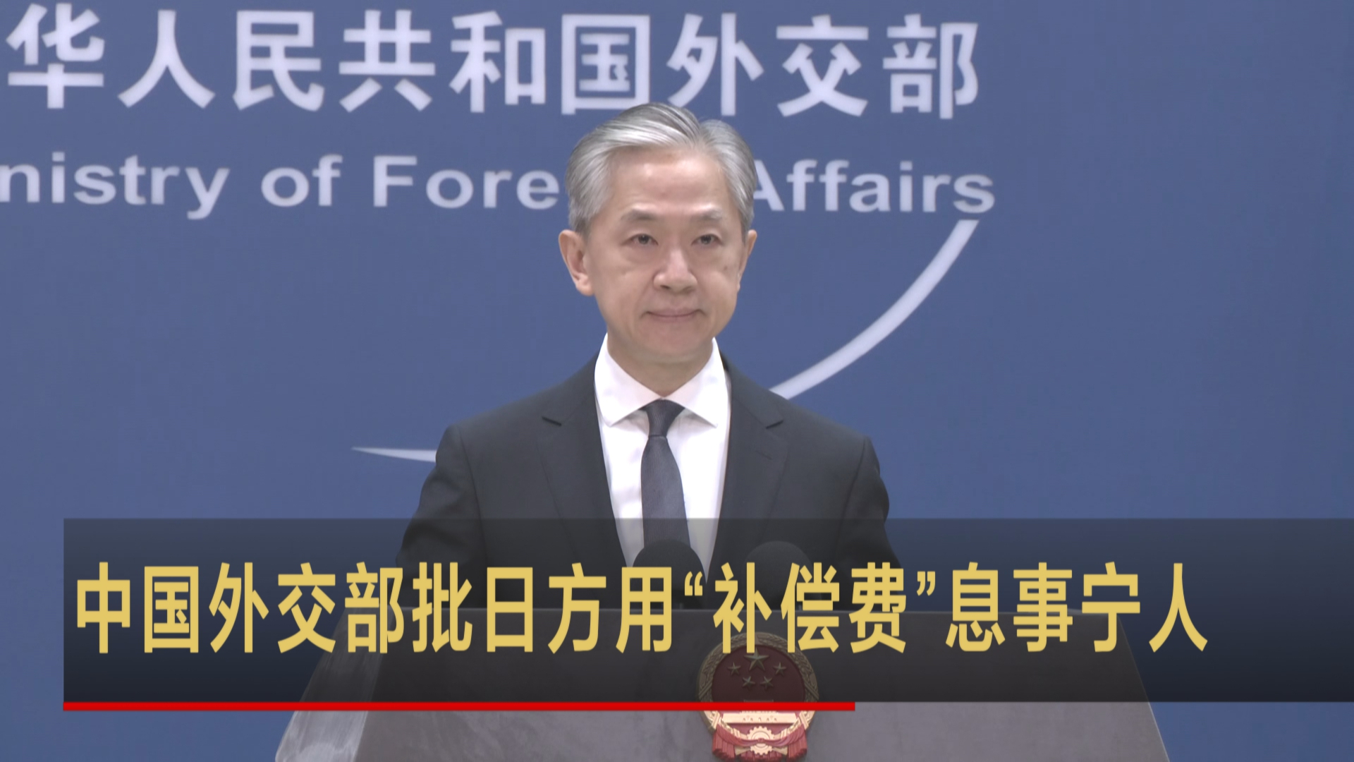 中国外交部批日方用“补偿费”息事宁人